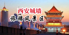 轮奸女上司中国陕西-西安城墙旅游风景区